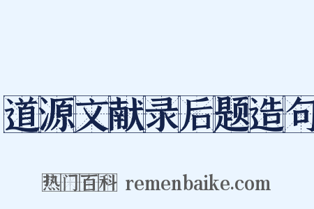 道源文献录后题造句是什么意思的图片